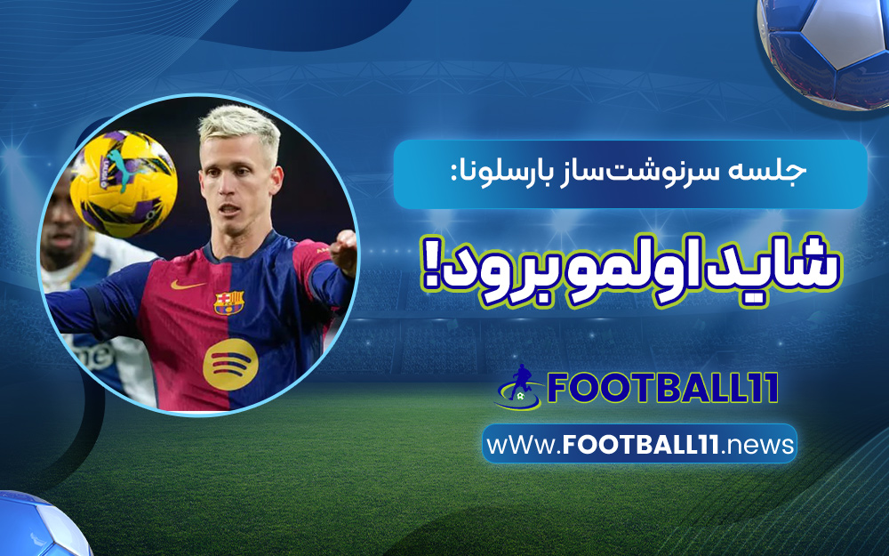 جلسه سرنوشت‌ساز بارسلونا: شاید اولمو برود!