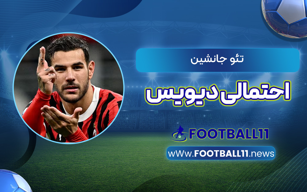 تئو جانشین احتمالی دیویس