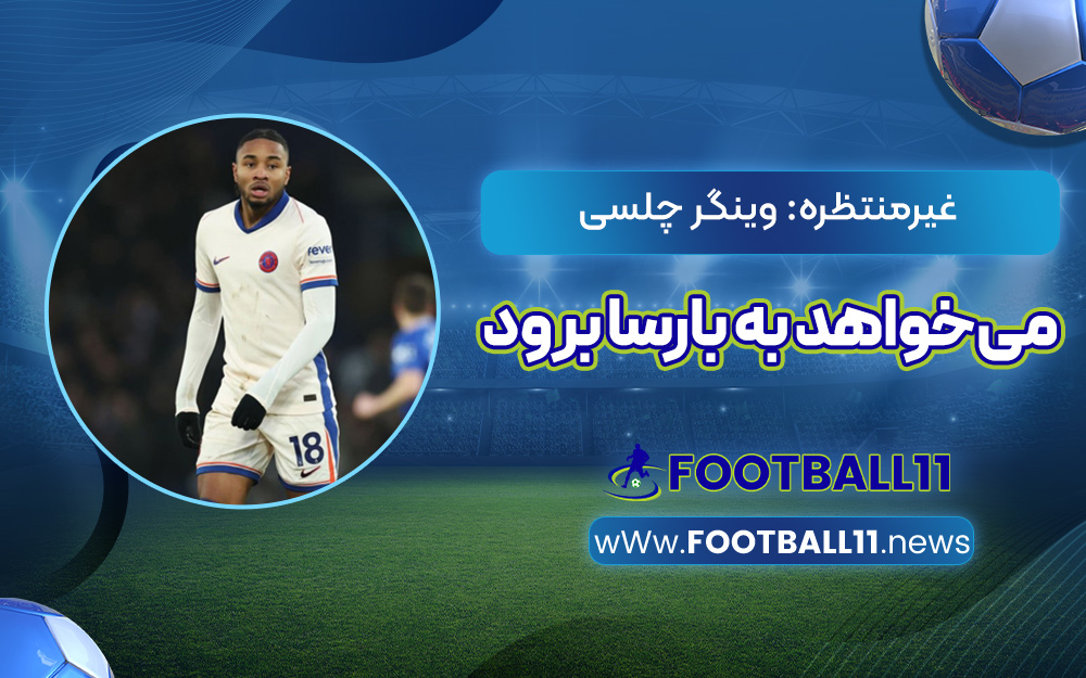 غیرمنتظره: وینگر چلسی می‌خواهد به بارسا برود