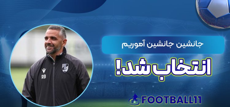 جانشین جانشین آموریم انتخاب شد!