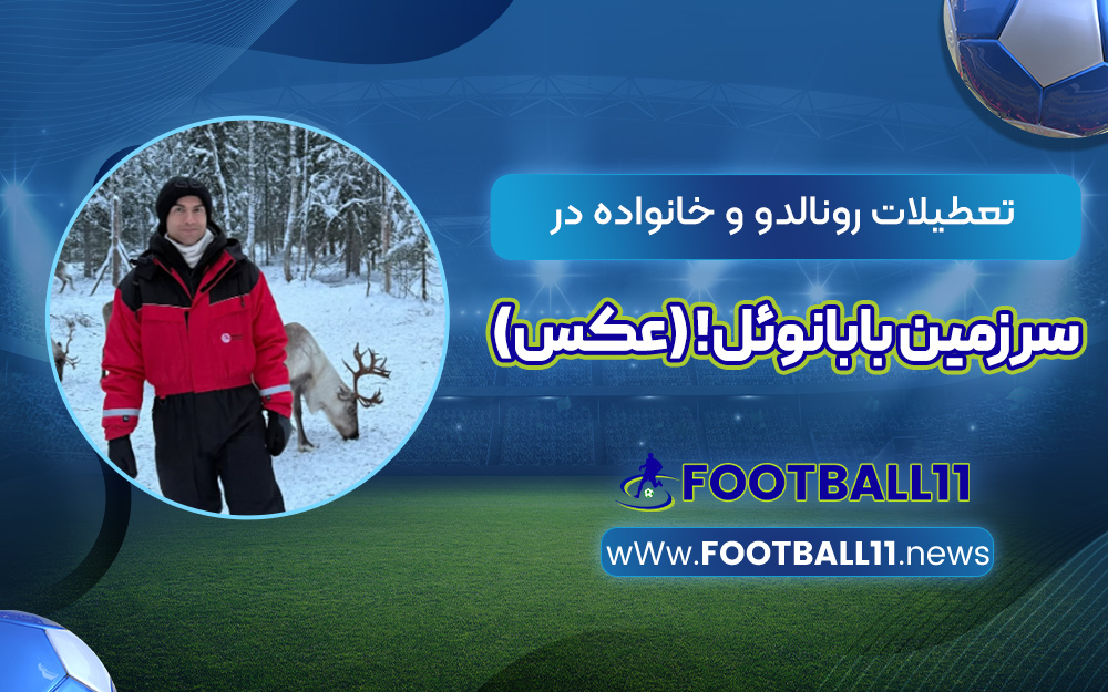 تعطیلات رونالدو و خانواده در سرزمین بابانوئل! (عکس)