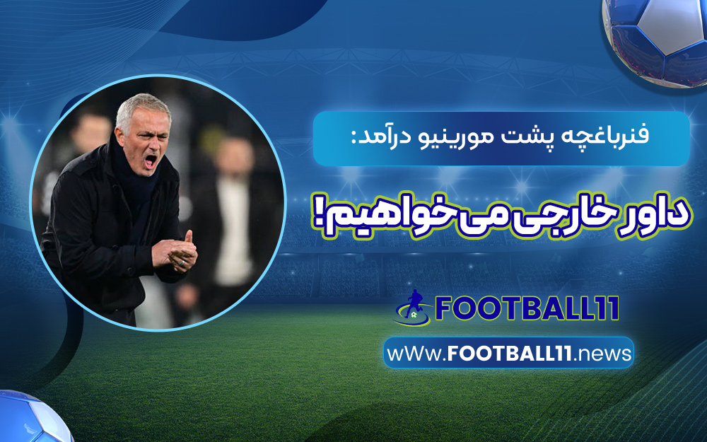فنرباغچه پشت مورینیو درآمد: داور خارجی می‌خواهیم!