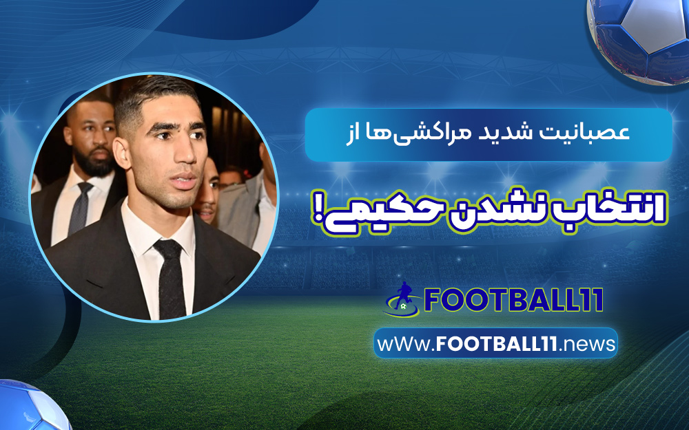 عصبانیت شدید مراکشی‌ها از انتخاب نشدن حکیمی!