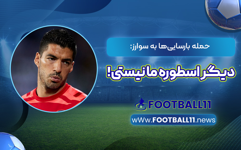 حمله بارسایی‌ها به سوارز: دیگر اسطوره ما نیستی!