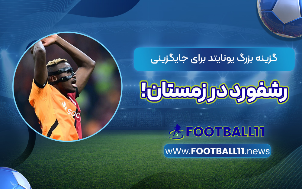 گزینه بزرگ یونایتد برای جایگزینی رشفورد در زمستان!