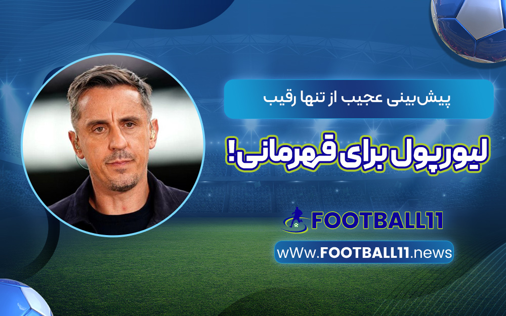 پیش‌بینی عجیب از تنها رقیب لیورپول برای قهرمانی!