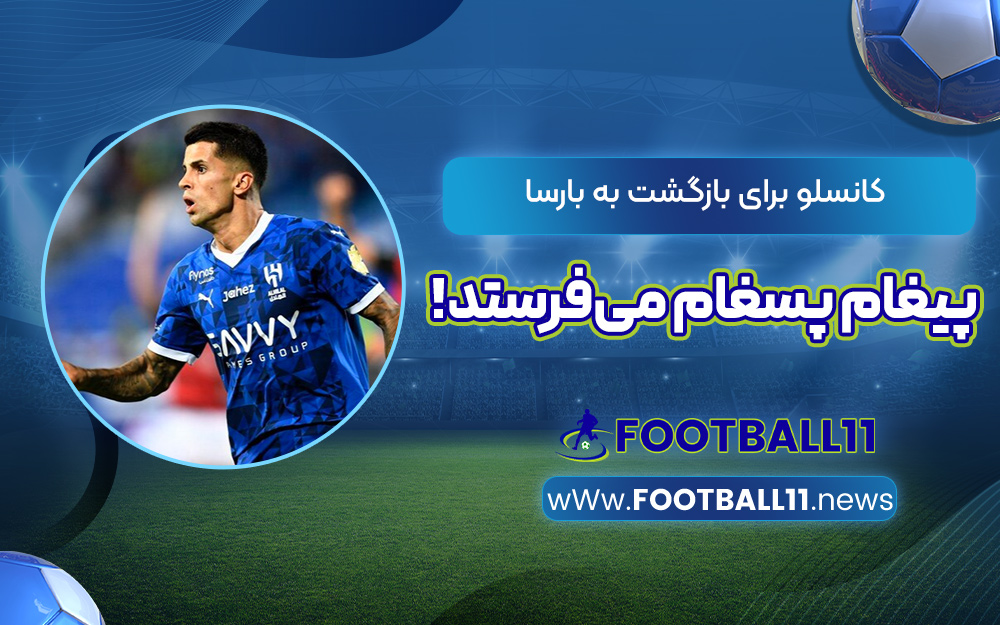 کانسلو برای بازگشت به بارسا پیغام پسغام می‌فرستد!