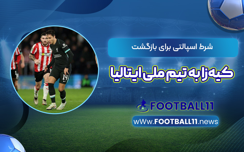 شرط اسپالتی برای بازگشت کیه‌زا به تیم ملی ایتالیا