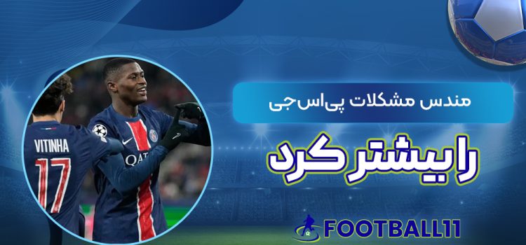 مندس مشکلات پیاسجی را بیشتر کرد