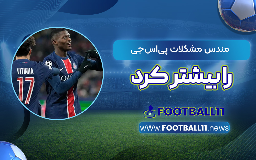 مندس مشکلات پی‌اس‌جی را بیشتر کرد