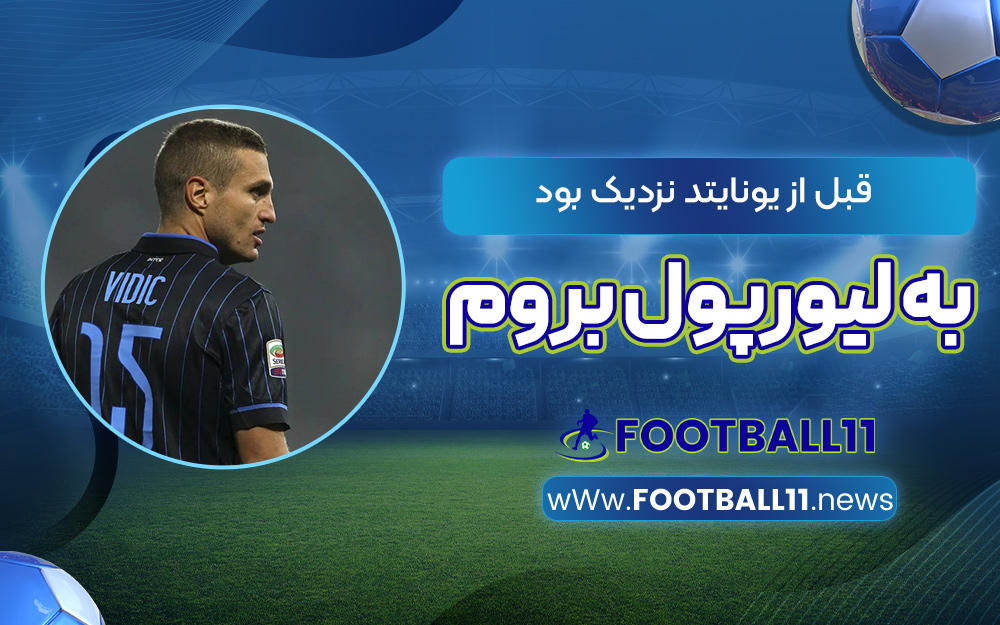 قبل از یونایتد نزدیک بود به لیورپول بروم