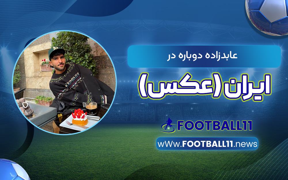 عابدزاده دوباره در ایران (عکس)