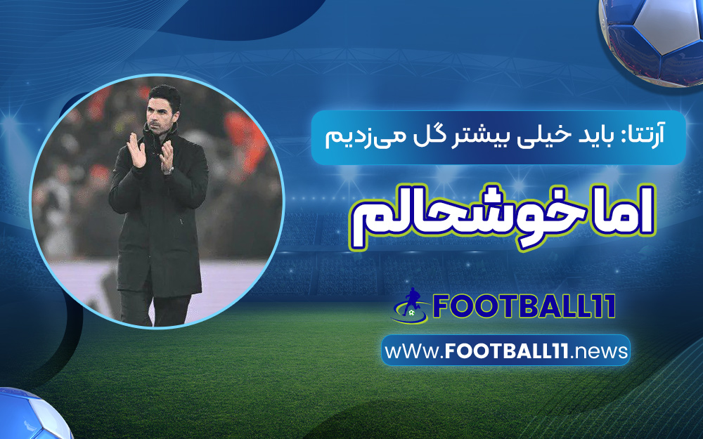 آرتتا: باید خیلی بیشتر گل می‌زدیم اما خوشحالم