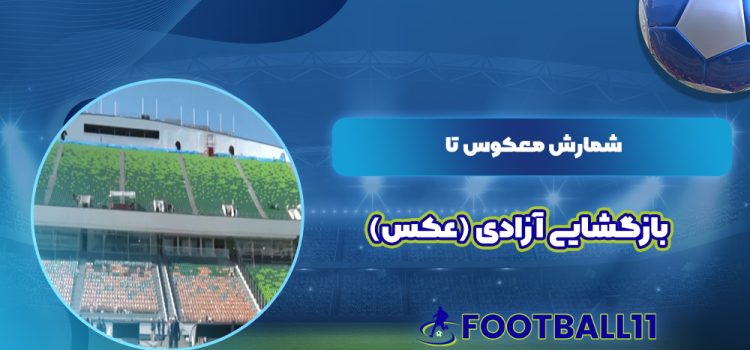 شمارش معکوس تا بازگشایی آزادی (عکس)