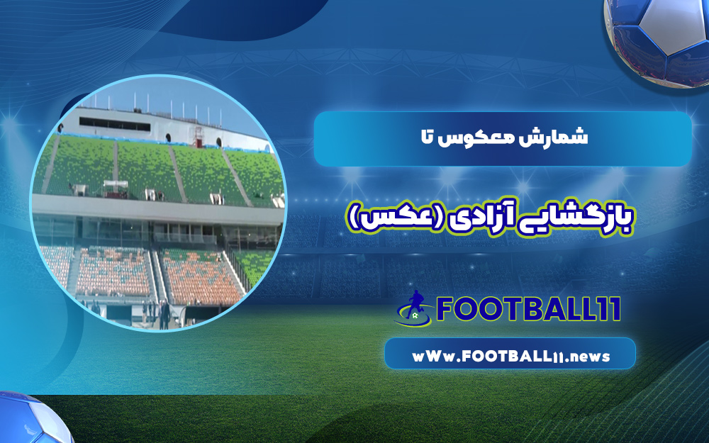 شمارش معکوس تا بازگشایی آزادی (عکس)