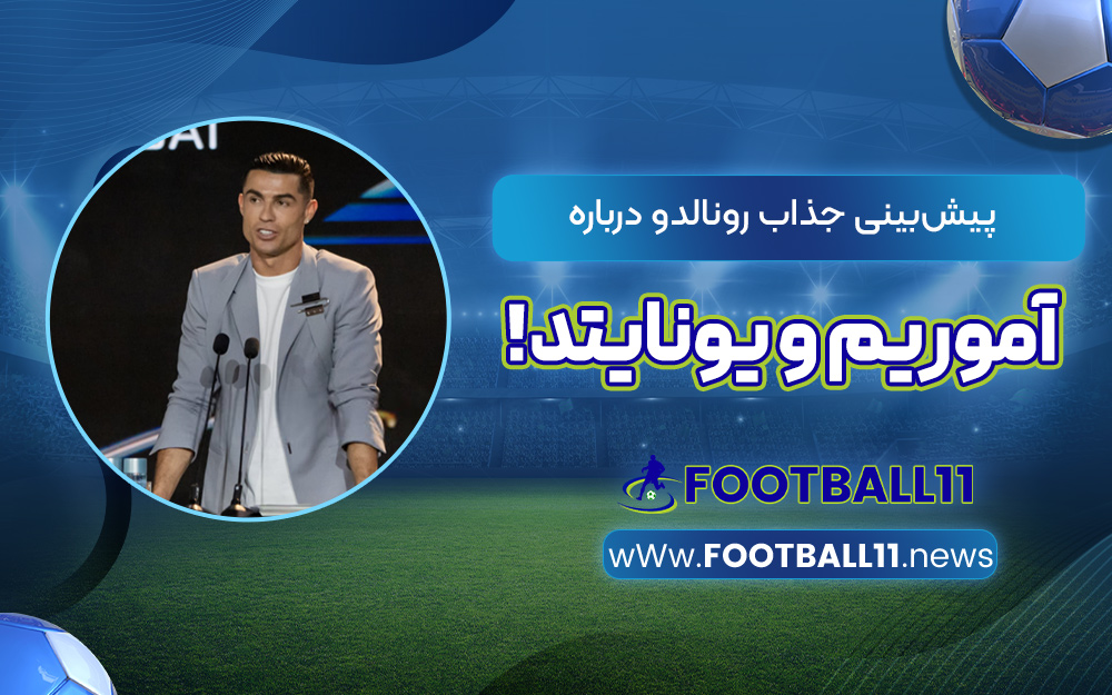پیش‌بینی جذاب رونالدو درباره آموریم و یونایتد!