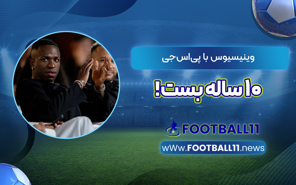 وینیسیوس با پی‌اس‌جی 10 ساله بست!