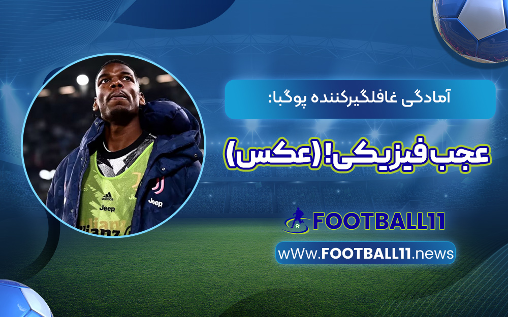 آمادگی غافلگیرکننده پوگبا: عجب فیزیکی! (عکس)