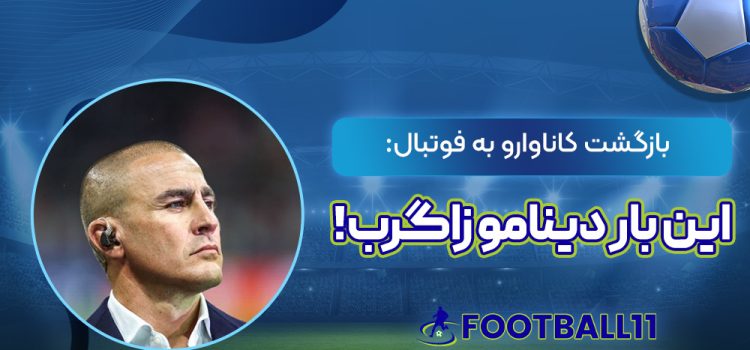 بازگشت کاناوارو به فوتبال: این بار دینامو زاگرب!