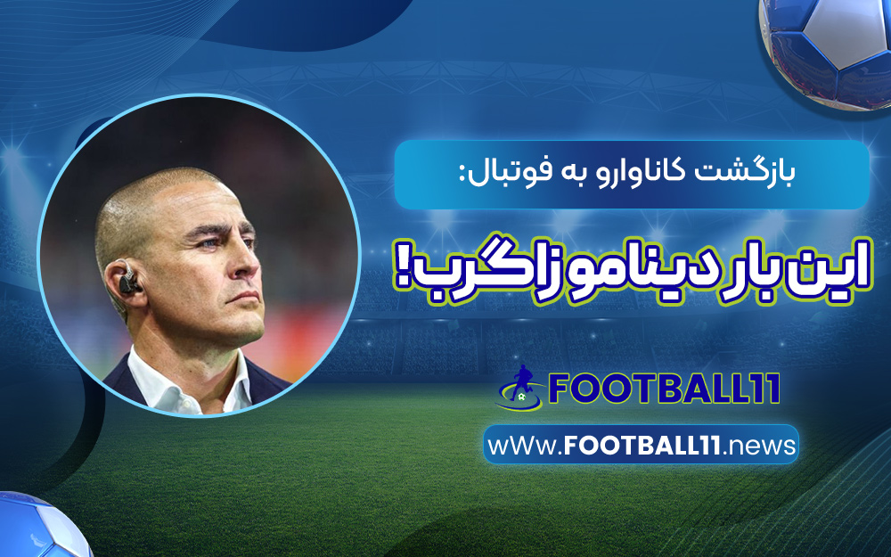 بازگشت کاناوارو به فوتبال: این بار دینامو زاگرب!