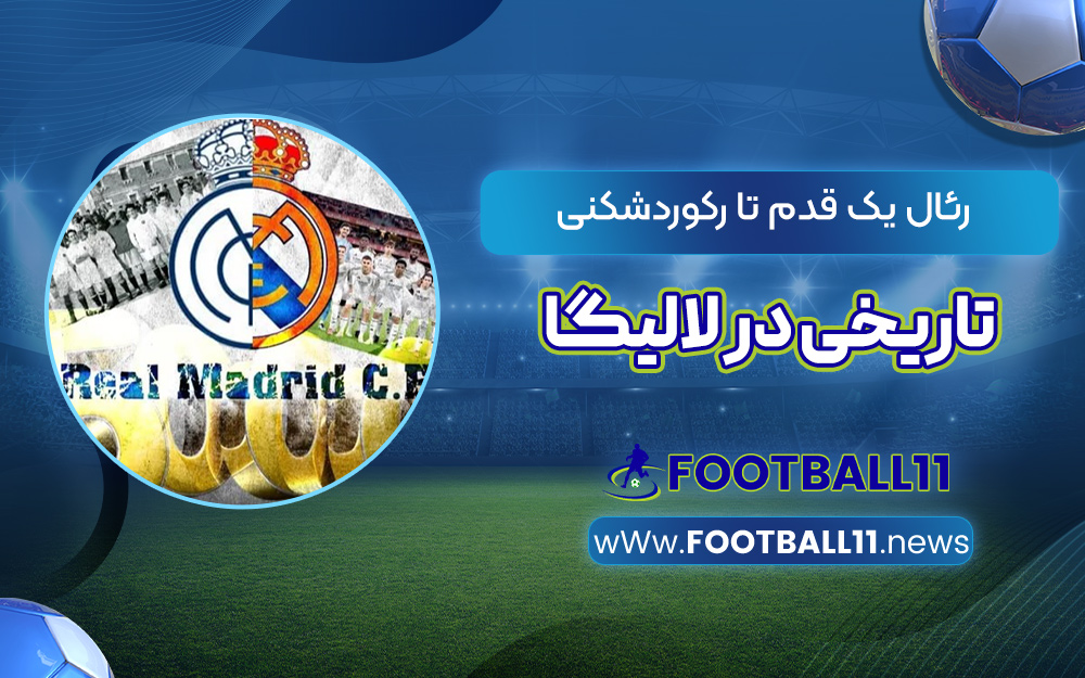 رئال یک قدم تا رکوردشکنی تاریخی در لالیگا