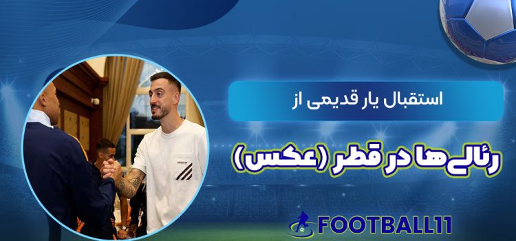استقبال یار قدیمی از رئالی‌‌ها در قطر (عکس)