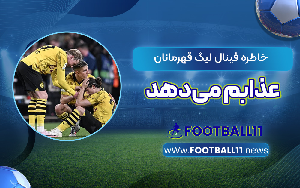 خاطره فینال لیگ قهرمانان عذابم می‌دهد