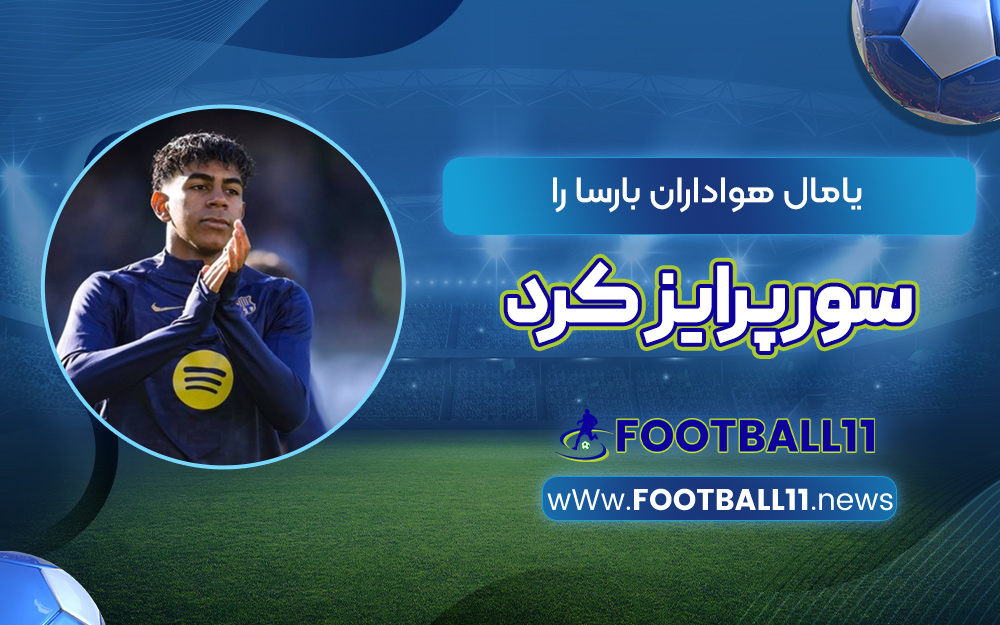 یامال هواداران بارسا را سورپرایز کرد
