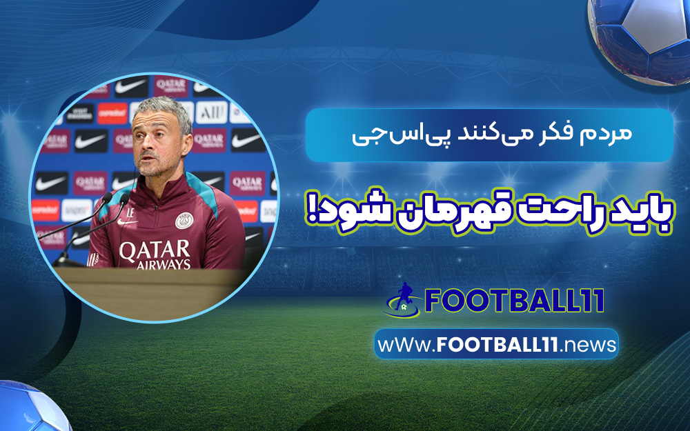 مردم فکر می‌کنند پی‌اس‌جی باید راحت قهرمان شود!