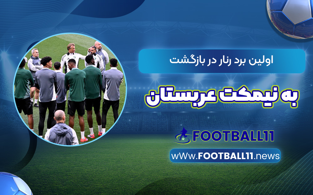 اولین برد رنار در بازگشت به نیمکت عربستان