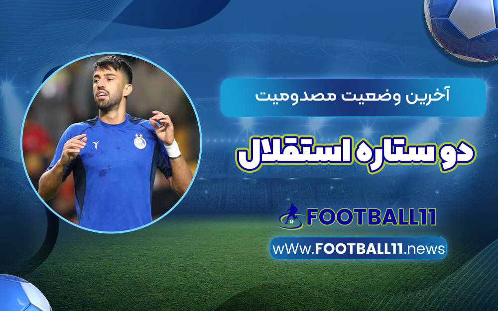 آخرین وضعیت مصدومیت دو ستاره استقلال