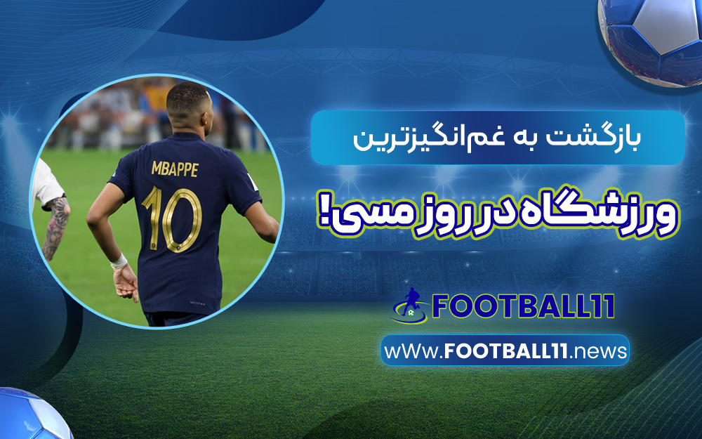 بازگشت به غم‌انگیزترین ورزشگاه در روز مسی!