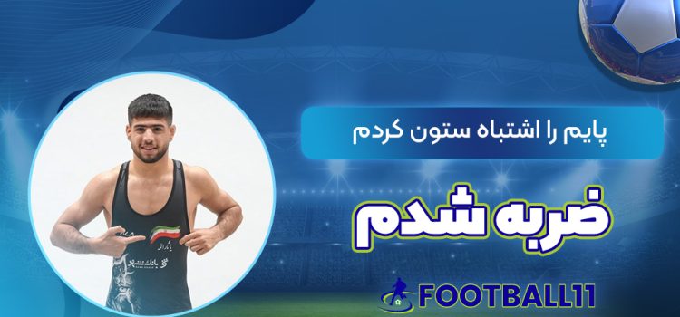 پایم را اشتباه ستون کردم، ضربه شدم