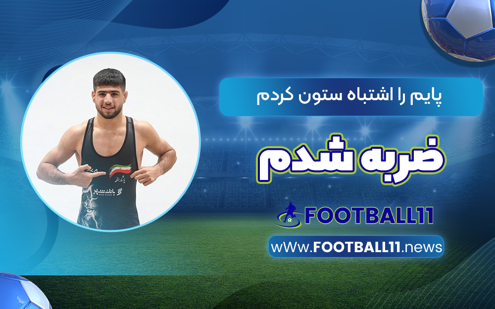 پایم را اشتباه ستون کردم، ضربه شدم