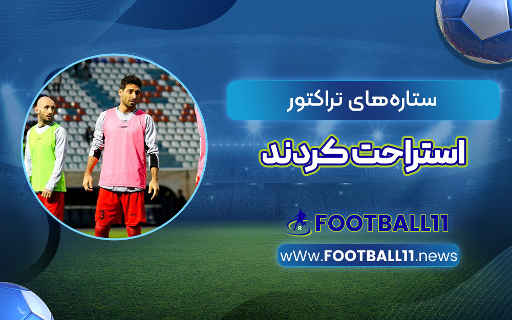 ستاره‌های تراکتور استراحت کردند