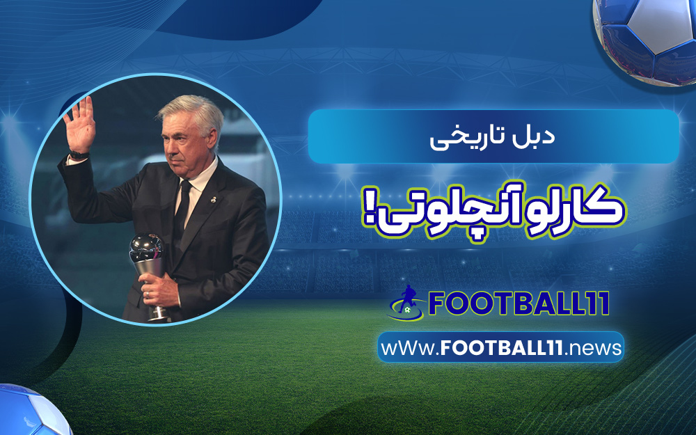 دبل تاریخی کارلو آنچلوتی!