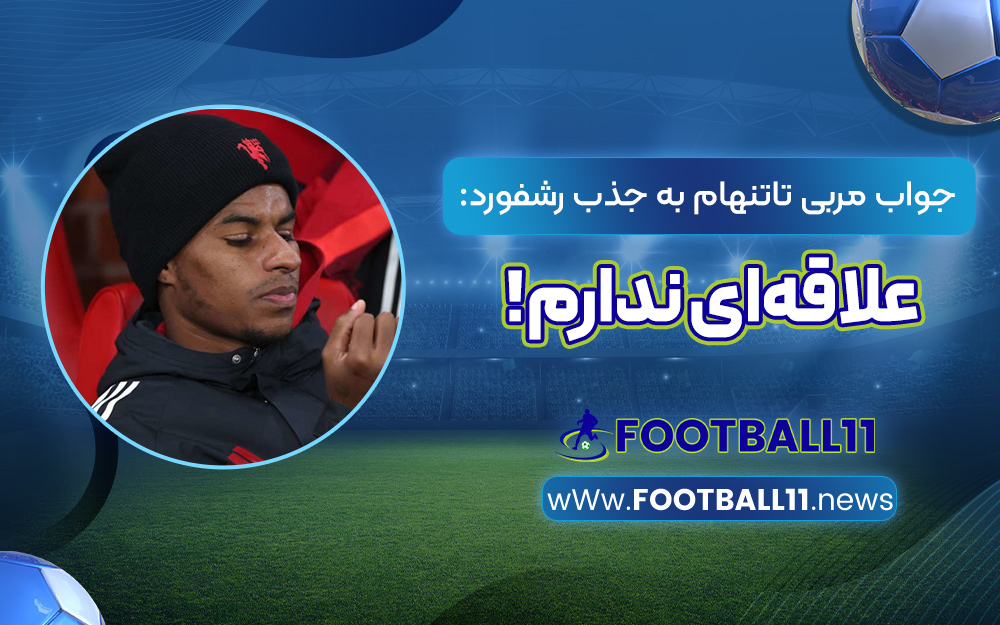 جواب مربی تاتنهام به جذب رشفورد: علاقه‌ای ندارم!‏