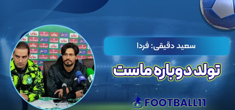 سعید دقیقی: فردا تولد دوباره ماست