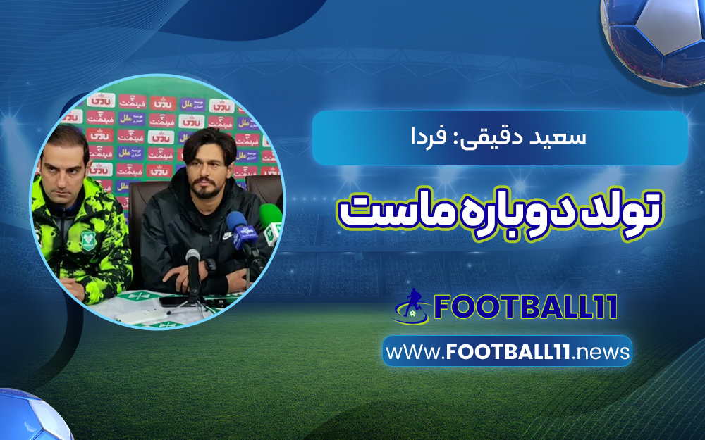 سعید دقیقی: فردا تولد دوباره ماست