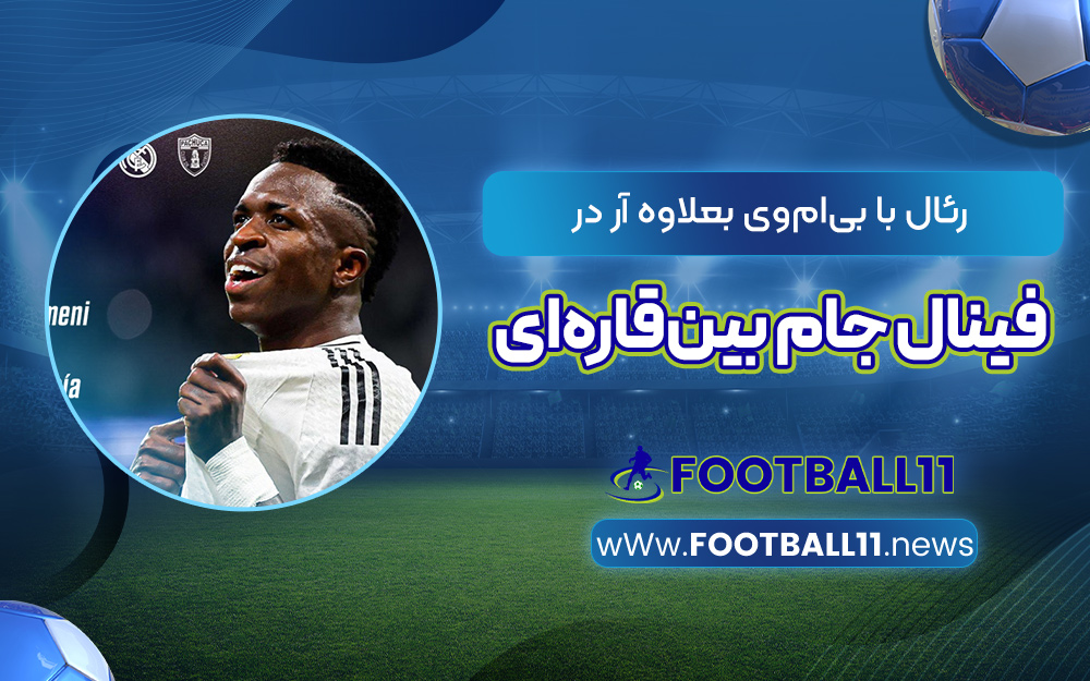 رئال با بی‌‌ام‌وی بعلاوه آر در فینال جام بین‌قاره‌ای
