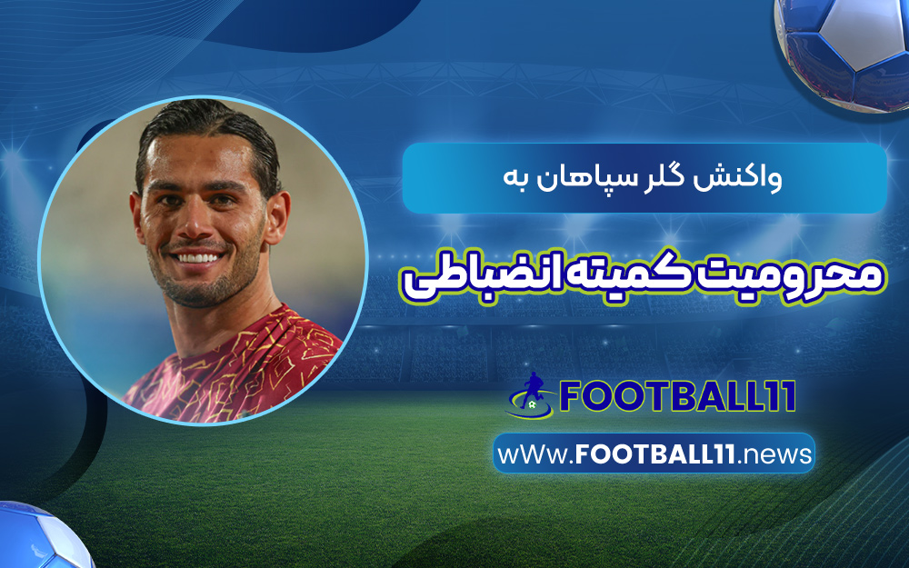 واکنش گلر سپاهان به محرومیت کمیته انضباطی