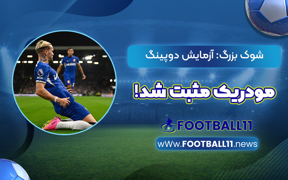 شوک بزرگ: آزمایش دوپینگ مودریک مثبت شد!