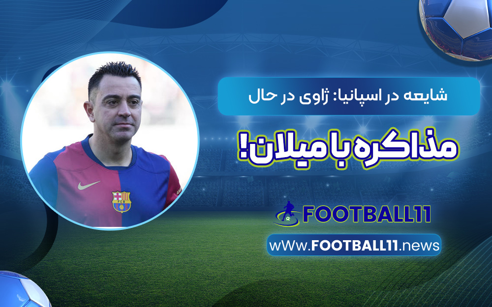 شایعه در اسپانیا: ژاوی در حال مذاکره با میلان!