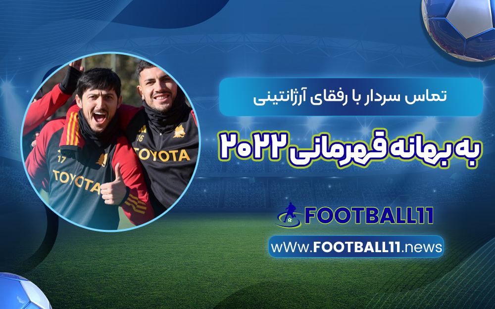 تماس سردار با رفقای آرژانتینی به بهانه قهرمانی 2022‏