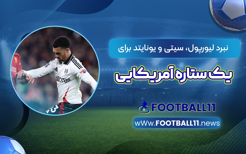 نبرد لیورپول، سیتی و یونایتد برای یک ستاره آمریکایی
