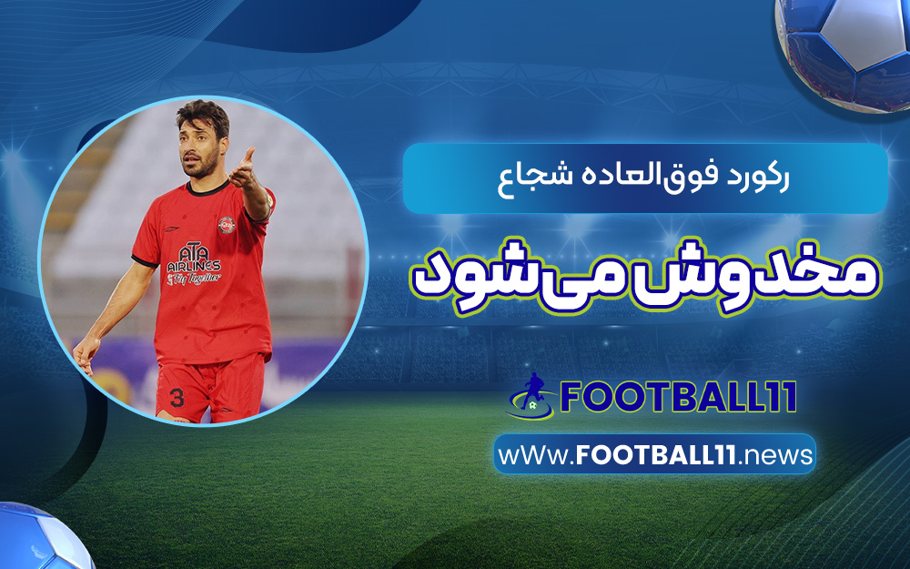 رکورد فوق‌العاده شجاع مخدوش می‌شود