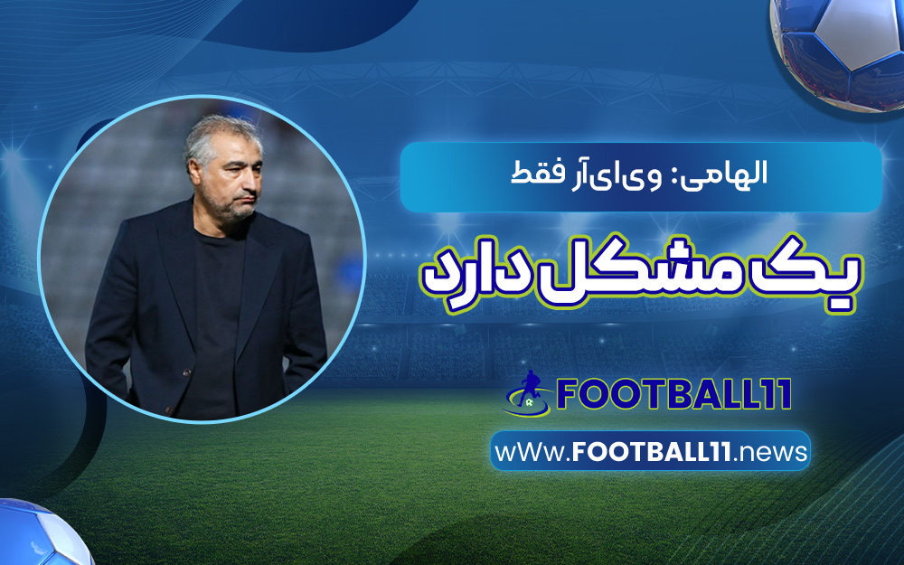 الهامی: وی‌ای‌آر فقط یک مشکل دارد