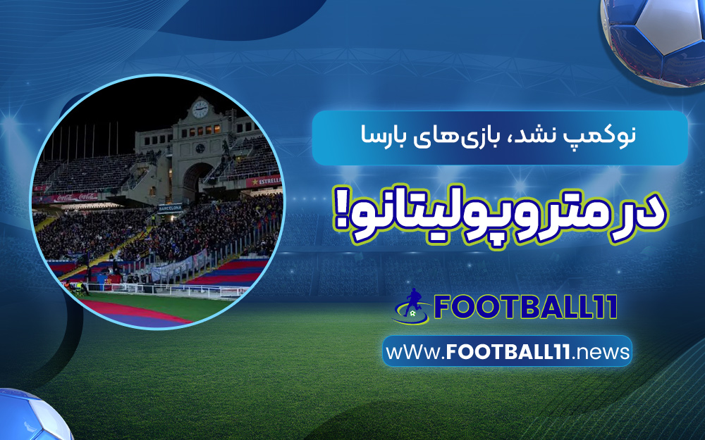 نوکمپ نشد، بازی‌های بارسا در متروپولیتانو!