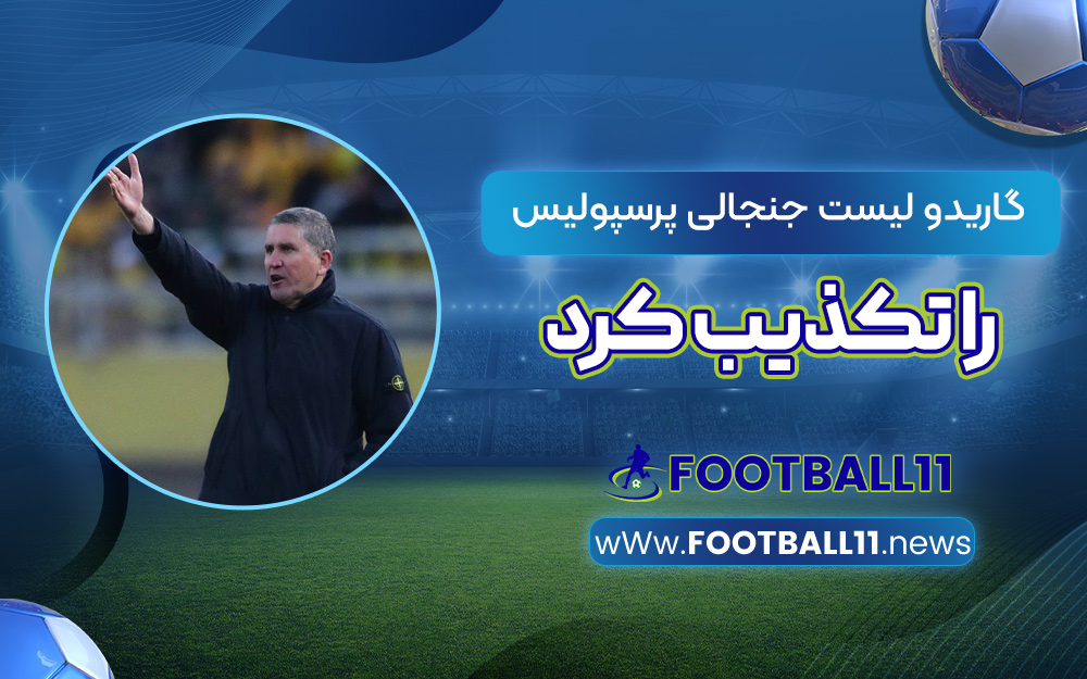 گاریدو لیست جنجالی پرسپوليس را تکذیب کرد