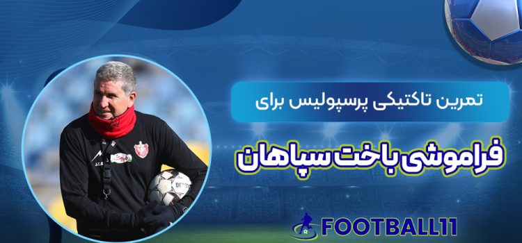 تمرین تاکتیکی پرسپولیس برای فراموشی باخت سپاهان